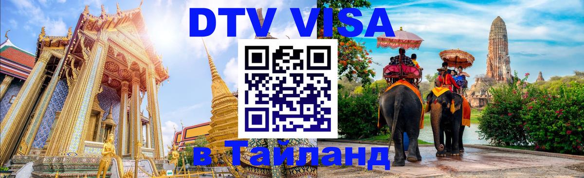 VISA в Тайланд для удалёнщиков 