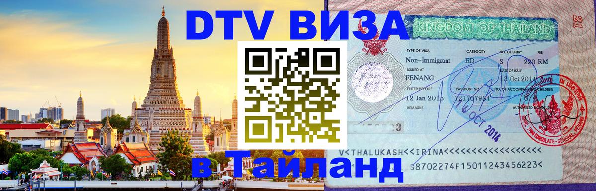Стоимость и условия DTV визы — оформление в Таиланд под ключ - 21.11.2025 